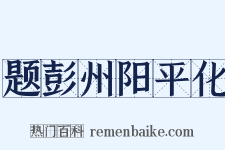 题彭州阳平化是什么意思的图片
